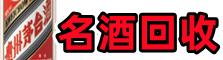 桑珠孜区虚竹烟酒回收店